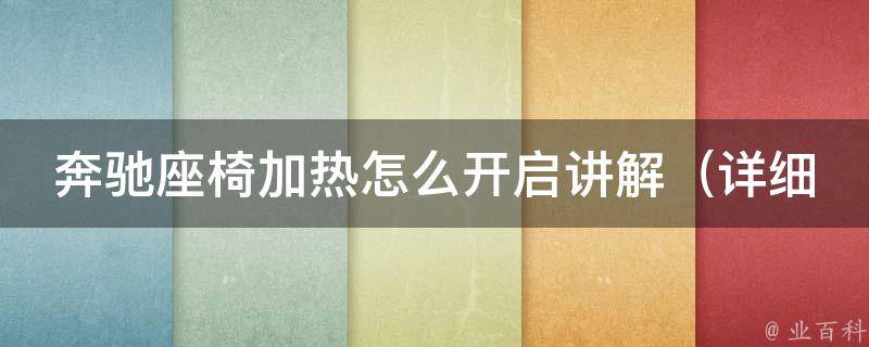 奔驰座椅加热怎么开启讲解_详细教你如何开启奔驰座椅加热功能