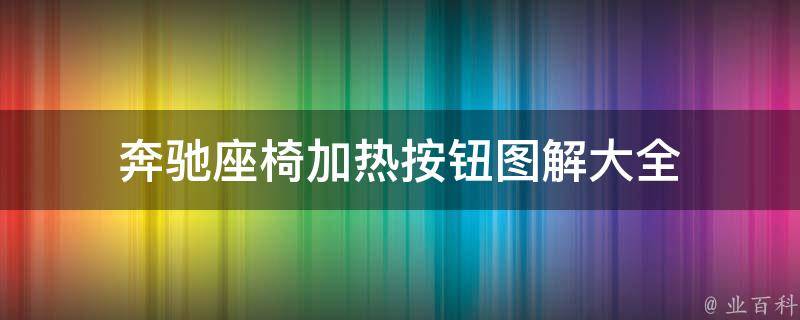 奔驰座椅加热按钮图解大全