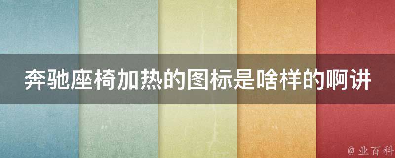 奔驰座椅加热的图标是啥样的啊讲解_详解奔驰座椅加热图标含义及使用方法