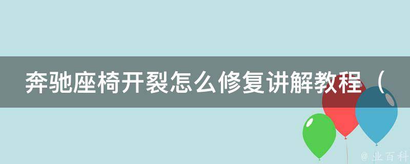 奔驰座椅开裂怎么修复讲解教程（DIY教你轻松修复座椅开裂，省钱又省心）