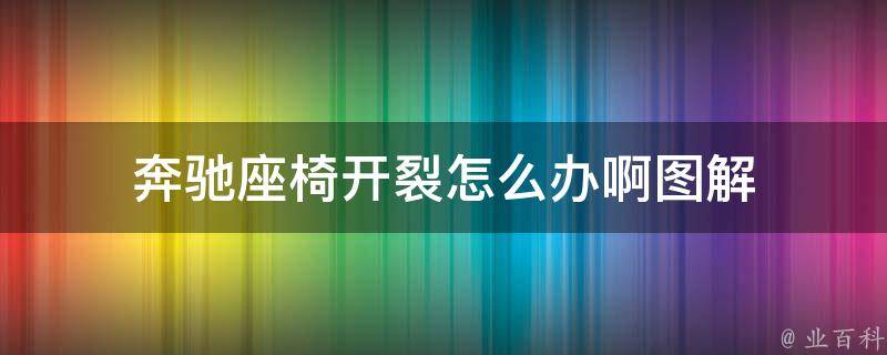 奔驰座椅开裂怎么办啊图解