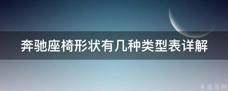 奔驰座椅形状有几种类型表_详解奔驰座椅形状种类及选购指南