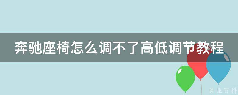 奔驰座椅怎么调不了高低调节教程