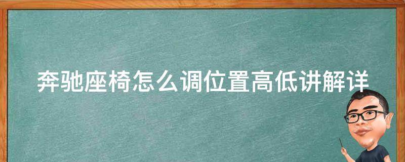 奔驰座椅怎么调位置高低讲解_详细图文教程，适用多款车型