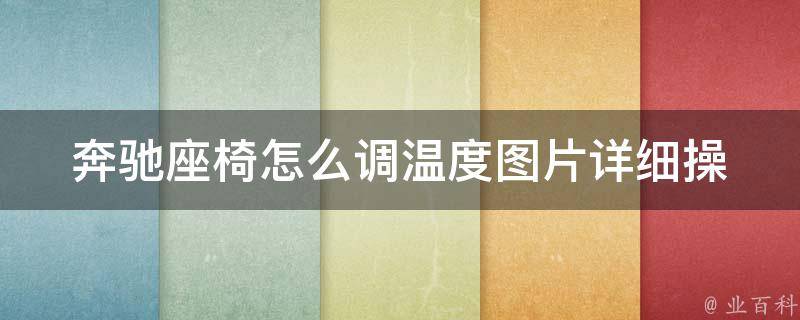 奔驰座椅怎么调温度图片(详细操作步骤+实用技巧)