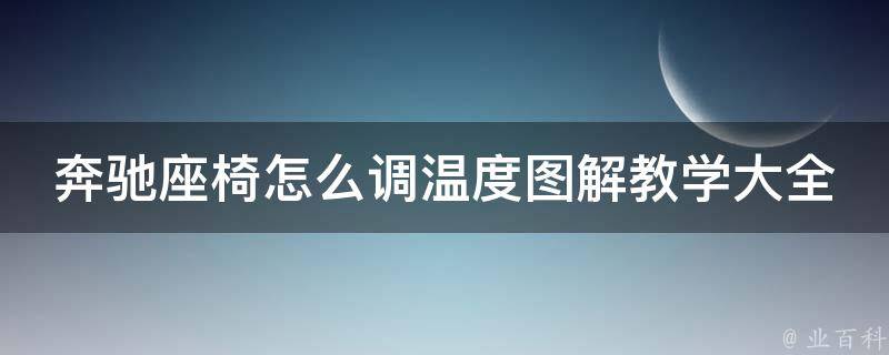 奔驰座椅怎么调温度图解教学大全