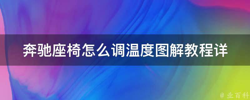 奔驰座椅怎么调温度图解教程(详细步骤让你轻松掌握奔驰座椅调温技巧)