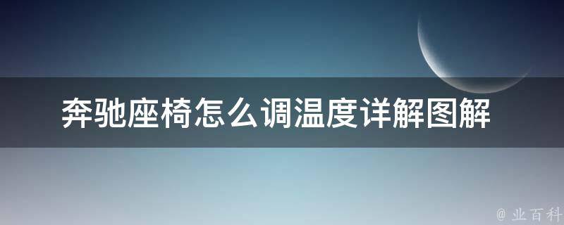 奔驰座椅怎么调温度(详解图解+常见问题解答)