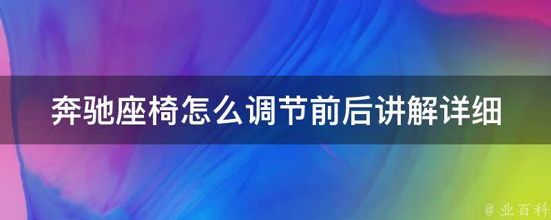 奔驰座椅怎么调节前后讲解_详细步骤+常见问题解答