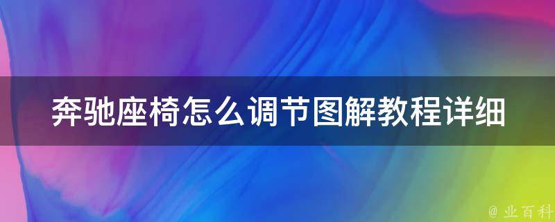 奔驰座椅怎么调节图解教程_详细步骤+实用技巧