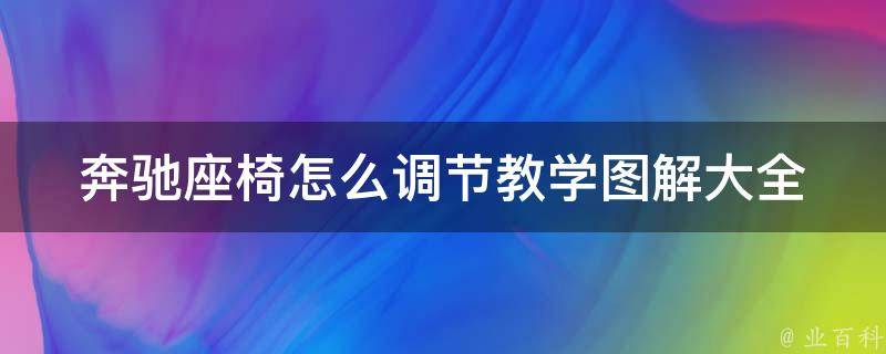 奔驰座椅怎么调节教学图解大全_详细步骤+常见问题解答