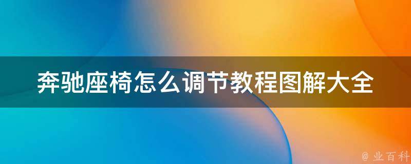 奔驰座椅怎么调节教程图解大全(详细步骤+常见问题解答)