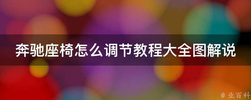 奔驰座椅怎么调节教程大全图解说(新手必看，多种调节方法全面解析)