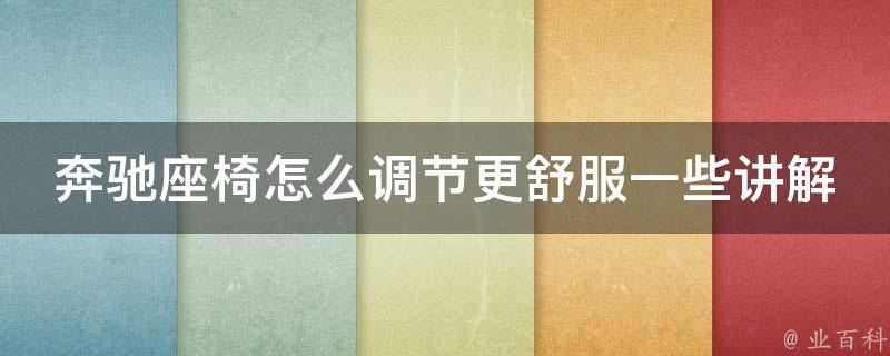 奔驰座椅怎么调节更舒服一些讲解_10个技巧让你坐得更舒适