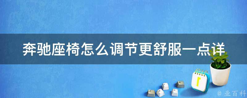 奔驰座椅怎么调节更舒服一点_详细教程+高级技巧