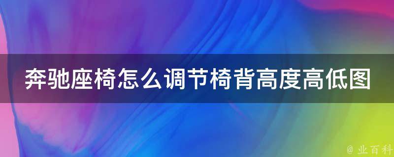 奔驰座椅怎么调节椅背高度高低图解