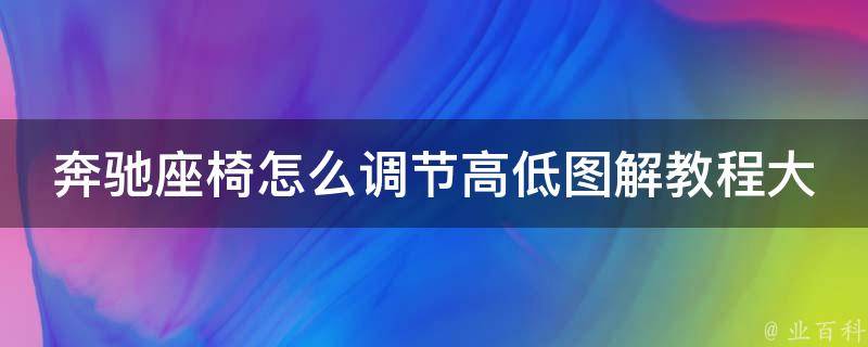 奔驰座椅怎么调节高低图解教程大全