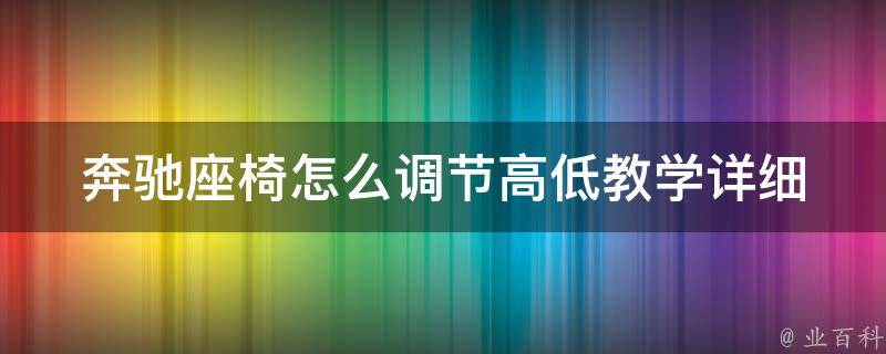 奔驰座椅怎么调节高低教学_详细步骤+常见问题解答