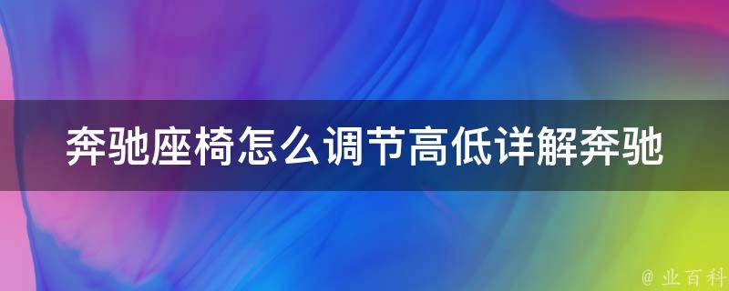 奔驰座椅怎么调节高低_详解奔驰座椅高低调节方法及注意事项