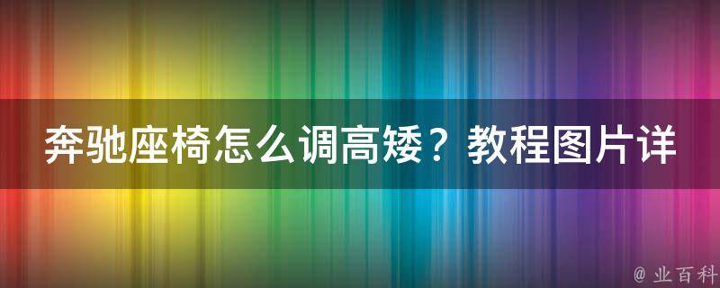 奔驰座椅怎么调高矮？教程图片详解！_适用于不同车型