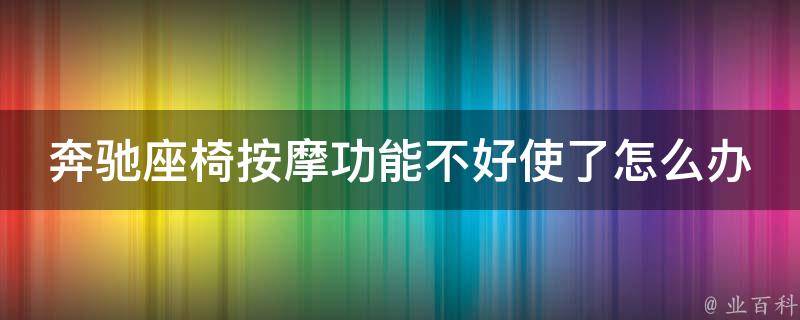 奔驰座椅**功能不好使了怎么办呀_解决方法大全