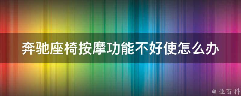 奔驰座椅**功能不好使怎么办_教你轻松解决奔驰座椅**失效问题