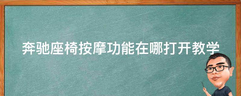 奔驰座椅**功能在哪打开教学_详细图解+操作步骤