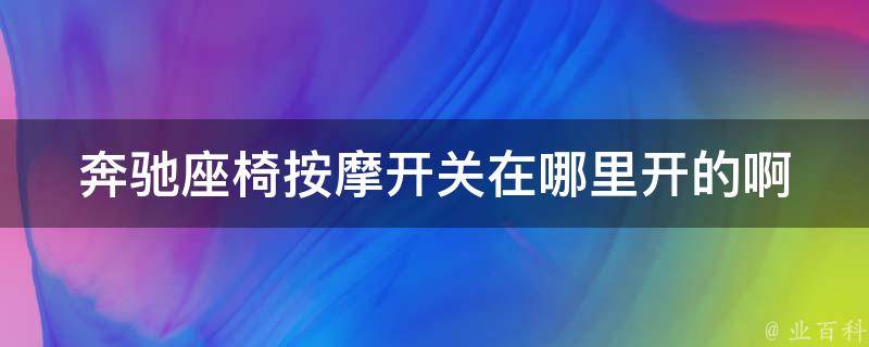 奔驰座椅**开关在哪里开的啊_详解奔驰座椅**功能的使用方法