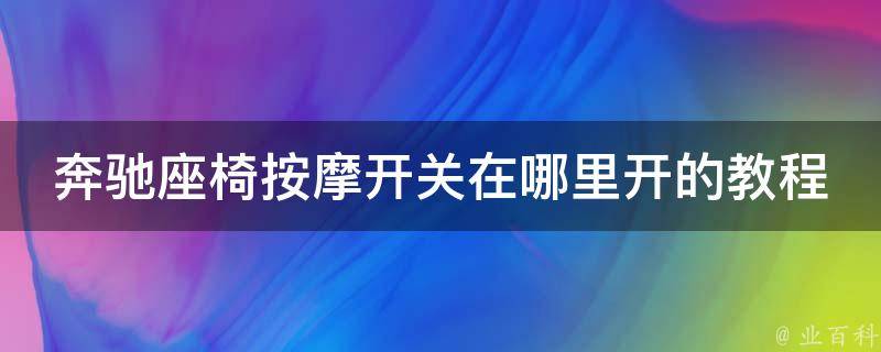 奔驰座椅**开关在哪里开的教程_详细图解+常见问题解答