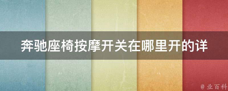 奔驰座椅**开关在哪里开的(详解奔驰座椅**使用方法及常见问题解答)