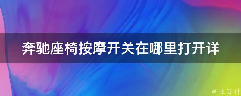 奔驰座椅**开关在哪里打开_详解奔驰车座椅**功能的使用方法