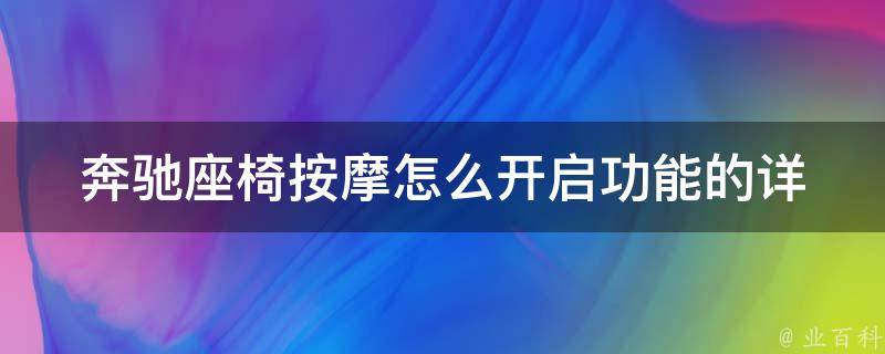 奔驰座椅**怎么开启功能的_详细教程+常见问题解答