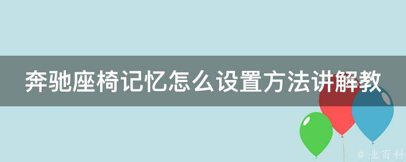 奔驰座椅记忆怎么设置方法讲解教程图片