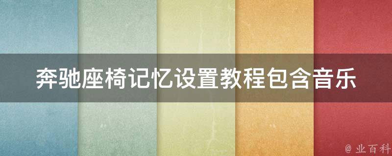 奔驰座椅记忆设置教程(包含音乐声音大小调节方法)