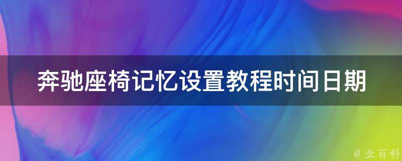 奔驰座椅记忆设置教程_时间日期显示不同怎么办