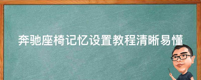 奔驰座椅记忆设置教程(清晰易懂，让你轻松掌握座椅位置设置技巧)