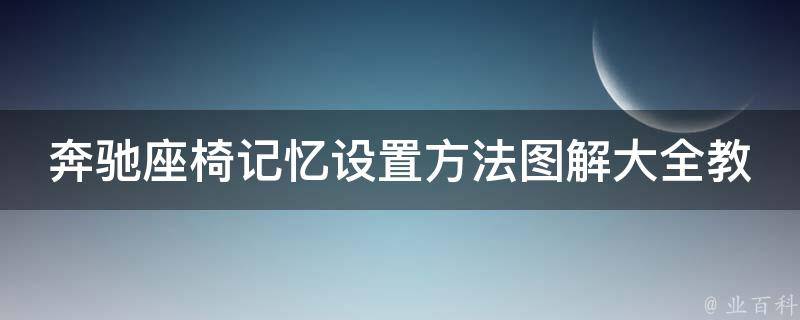 奔驰座椅记忆设置方法图解大全教程_详细步骤+常见问题解答