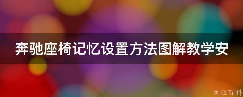 奔驰座椅记忆设置方法图解教学安装(详细步骤+常见问题解答)