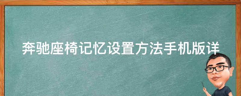 奔驰座椅记忆设置方法手机版_详解奔驰座椅记忆功能及使用教程