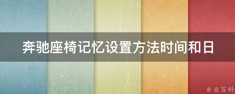 奔驰座椅记忆设置方法(时间和日期不同步问题解决方案)