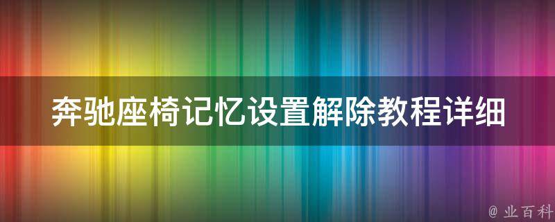 奔驰座椅记忆设置解除教程(详细步骤分享)