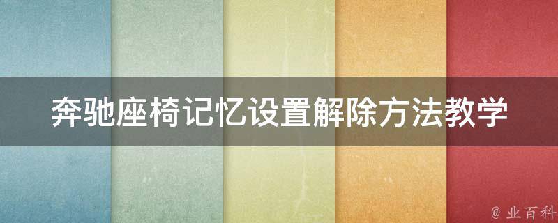 奔驰座椅记忆设置解除方法教学_详细步骤+常见问题解答