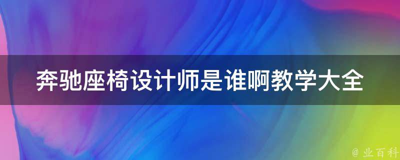 奔驰座椅设计师是谁啊教学大全