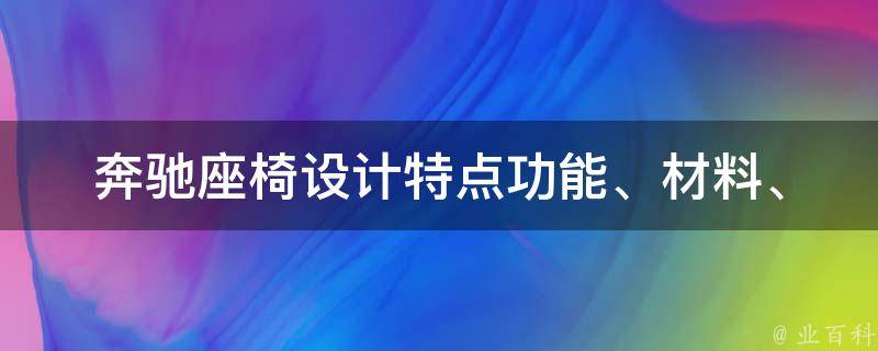 奔驰座椅设计特点_功能、材料、舒适性解析，让你真正了解奔驰座椅