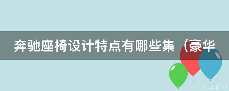 奔驰座椅设计特点有哪些集_豪华、舒适、人性化、智能化等特点详解