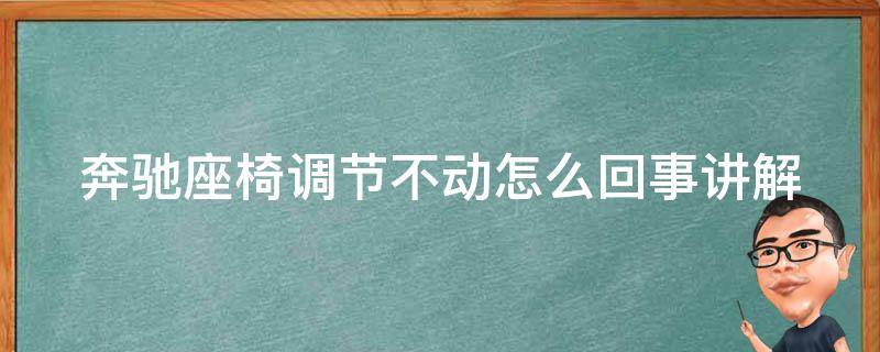 奔驰座椅调节不动怎么回事讲解(解决方法详解)