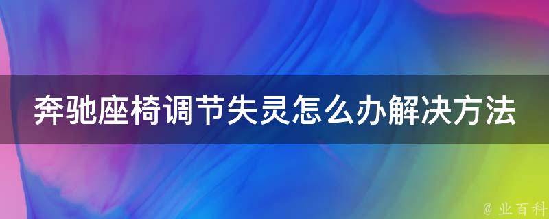 奔驰座椅调节失灵怎么办解决方法讲解