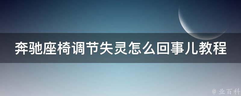 奔驰座椅调节失灵怎么回事儿教程