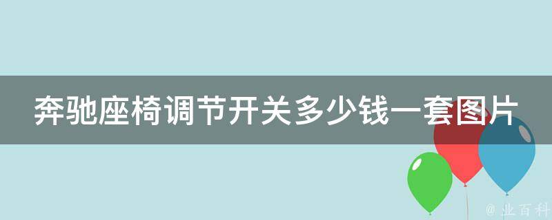 奔驰座椅调节开关多少钱一套图片