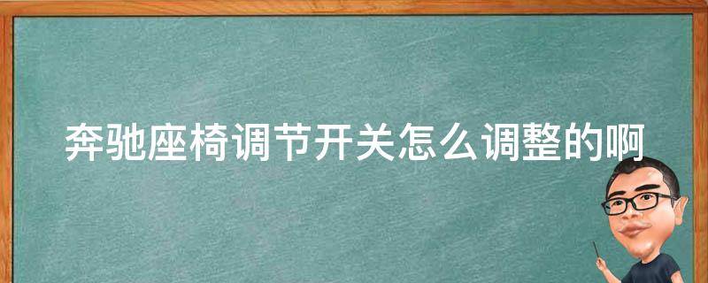 奔驰座椅调节开关怎么调整的啊_详细图解操作步骤